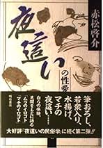 民謡・猥歌の民俗学　赤松啓介　明石書店　初版第一刷　使用感無し美品 民謡・猥歌の民俗学 - 株式会社 明石書店