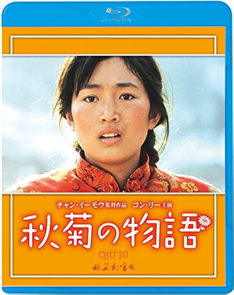 秋菊の物語('92中国/香港) ブルーレイ Amazon.co.jp: 秋菊の物語 [Blu-ray] : コン・リー, リュウ・ペイチー