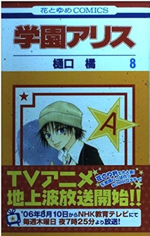 Amazon.co.jp: 学園アリス 16 (花とゆめCOMICS) : 樋口橘: 本
