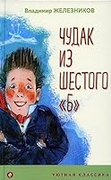 Chudak iz shestogo "B" 5041191271 Book Cover