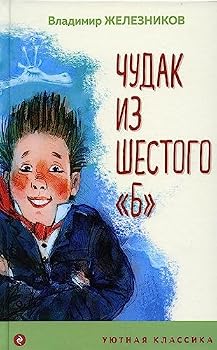 Hardcover Chudak iz shestogo "B" [Russian] Book