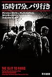 15時17分、パリ行き (ハヤカワ文庫NF)