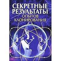 The secret the results of experiments of cloning. How many among us / Sekretnye rezultaty opytov klonirovaniya. Skolko ikh sredi nas 5386002244 Book Cover