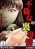 不倫女の裏事情～どうしても浮気がやめられない私たち～　：3 (サンゲキコミック)