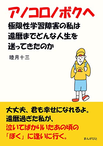 アノコロノボクヘ 極限性学習障害の私は還暦までどんな人生を送ってきたのか?20分で読めるシリーズ