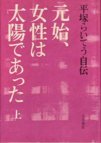元始 女性は太陽であった 上 平塚らいてう自伝 1971年 本 通販 Amazon