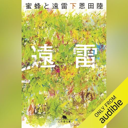 『蜜蜂と遠雷(下)』のカバーアート