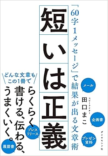 短いは正義 60字1メッセージ で結果が出る文章術 田口 まこ 本 通販 Amazon 短いは正義 60字1メッセージ で結果が出る文章術 田口 まこ 本 通販 Amazon