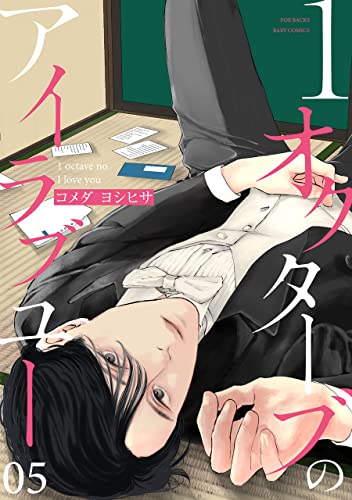 1オクターブのアイラブユー(5) (ふゅーじょんぷろだくと)