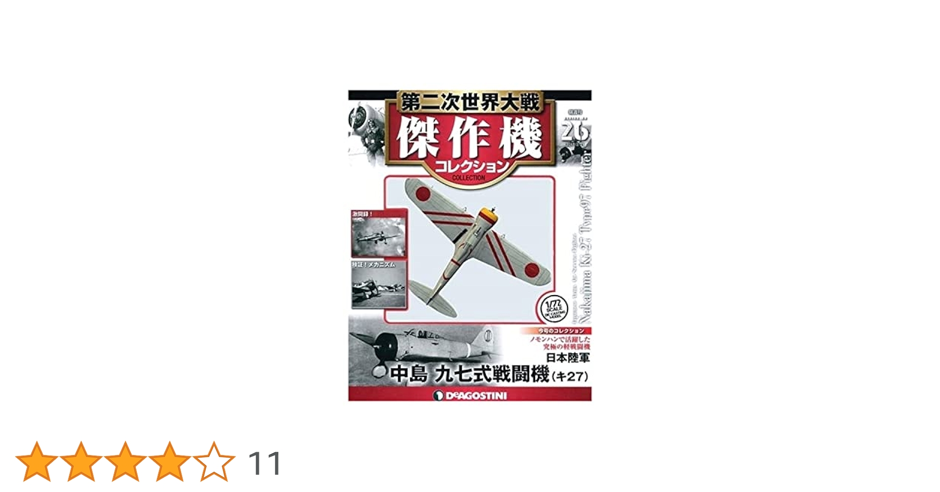 Amazon.co.jp: 第二次世界大戦傑作機コレクション 26号 (中島 九