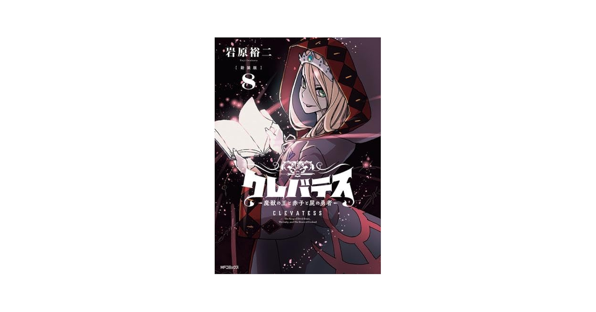 新装版 クレバテス 魔獣の王と赤子と屍の勇者 1〜8