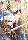 金髪の姫将軍は元敵国の好敵手に嫁ぐ（単話版27） 金髪の姫将軍は元敵国の好敵手に嫁ぐ 単話版 (コミックcoral)