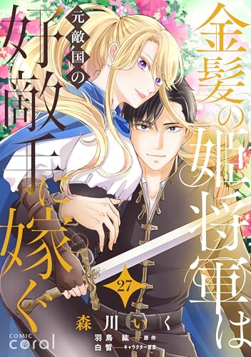 金髪の姫将軍は元敵国の好敵手に嫁ぐ（単話版27） 金髪の姫将軍は元敵国の好敵手に嫁ぐ 単話版 (コミックcoral)