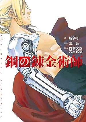 Amazon.co.jp: 荒川弘イラスト集 鋼の錬金術師 eBook : 荒川弘: Kindle