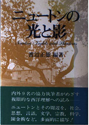 ニュートンの光と影