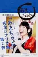 NHK連続テレビ小説「あまちゃん」完全シナリオ集 第2部 (単行本1