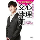 マンガでわかる 最高の結果を引き出す 心理交渉術 (扶桑社ＢＯＯＫＳ文庫)