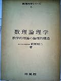 数理論理学―数学的理論の論理的構造 (1973年) (数理科学シリーズ〈6〉)