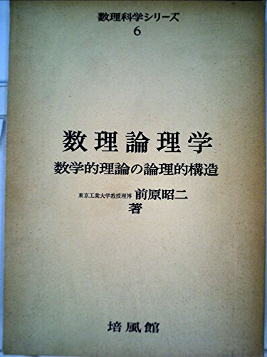 数理論理学―数学的理論の論理的構造 (1973年) (数理科学シリーズ〈6〉)