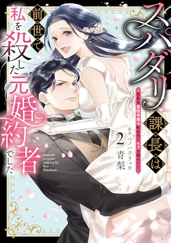 スパダリ課長は前世で