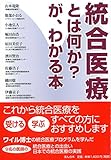 統合医療とは何か? が、わかる本