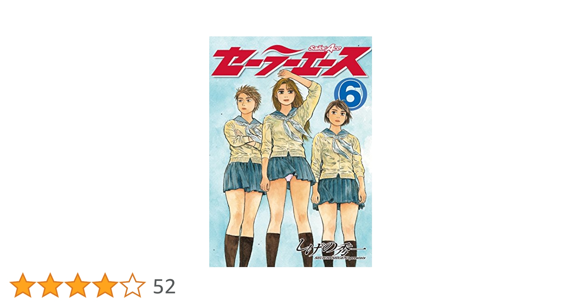 セーラーエース（6） (ヤングマガジンコミックス) | しげの秀一