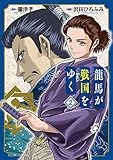 龍馬が戦国をゆく 2 (BLADEコミックス)