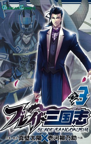 Amazon.co.jp: ブレイド三国志 3 (ガンガンコミックス) : 真壁 太陽