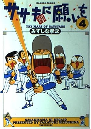 ササキ様に願いを 2 (バンブー・コミックス) | みずしな 孝之 |本