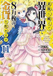 老後に備えて異世界で8万枚の金貨を貯めます（13） (シリウス