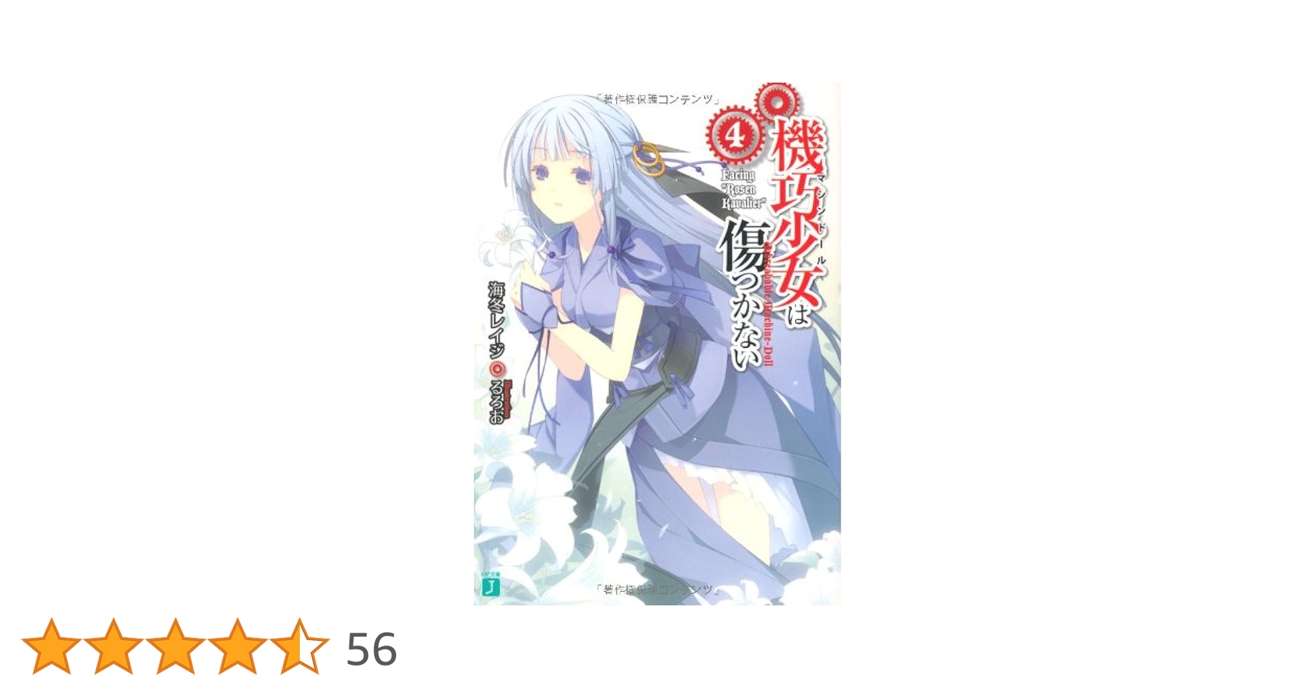 Amazon.co.jp: 機巧少女は傷つかない 4 (MF文庫 J か 8-4) : 海