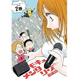 モキュメンタリーズ 2巻 (HARTA COMIX)