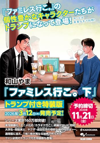 ファミレス行こ。 下 トランプ付き特装版