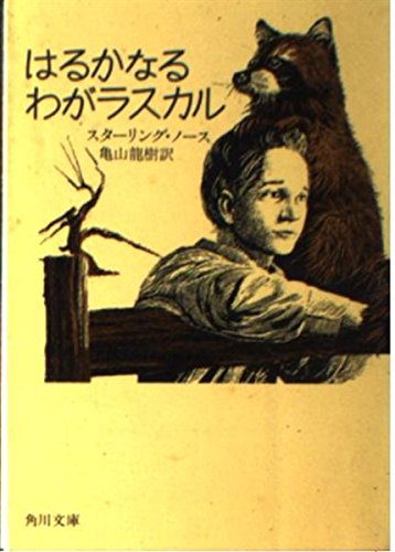 はるかなるわがラスカル (角川文庫 赤 269-1) | スターリング ノース