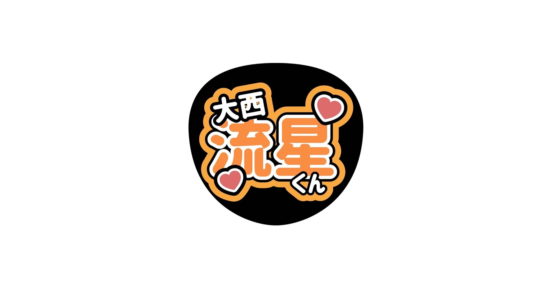 Amazon.co.jp: なにわ男子 大西流星 りゅちぇ ファンサ カンペ