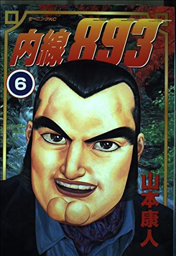 『内線893』6巻