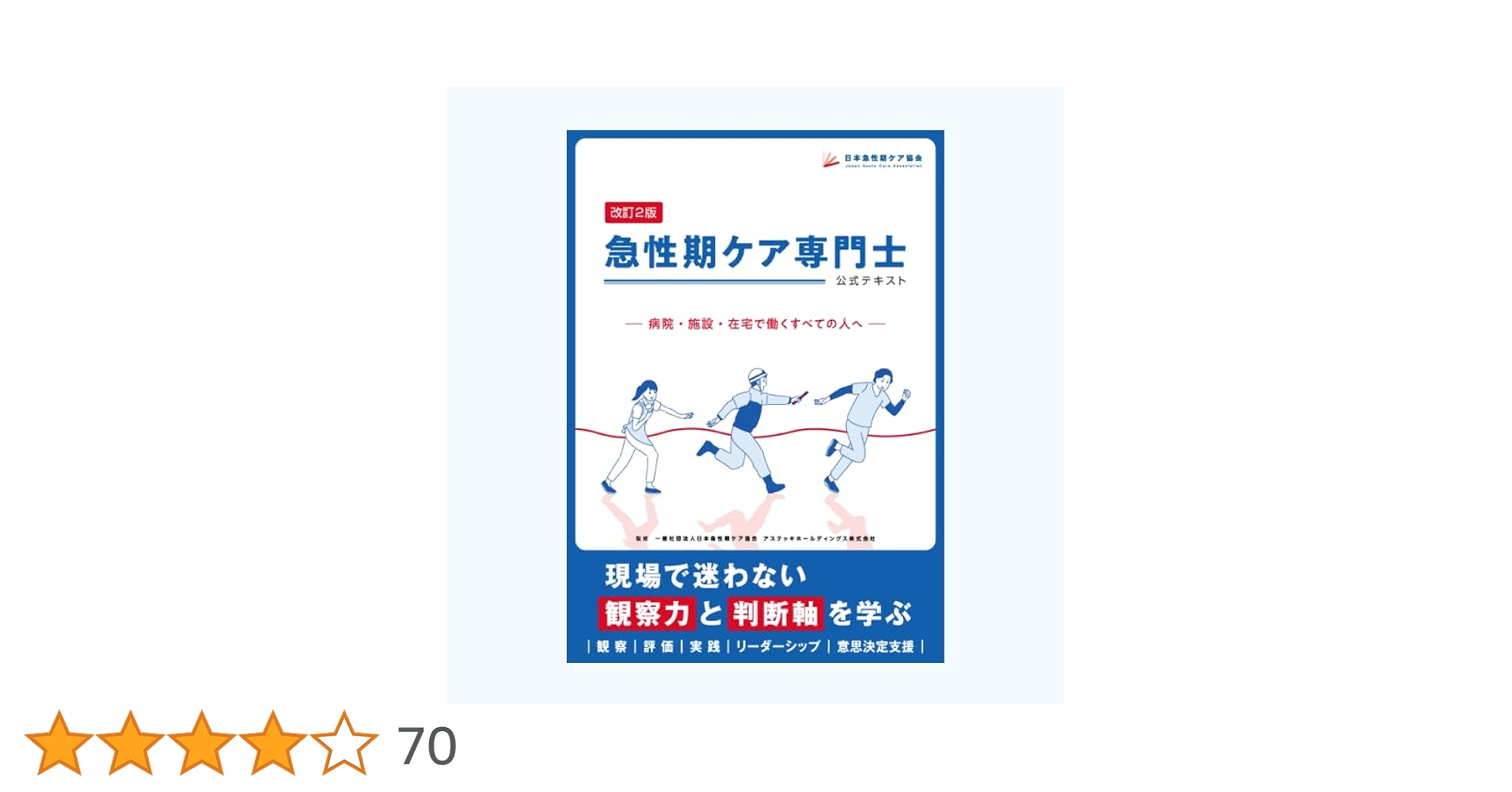 急性期ケア専門士公式テキスト | 日本急性期ケア協会 |本 | 通販 | Amazon
