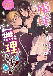 姫様、無理です！～今をときめく宰相補佐様と関係をもつなんて