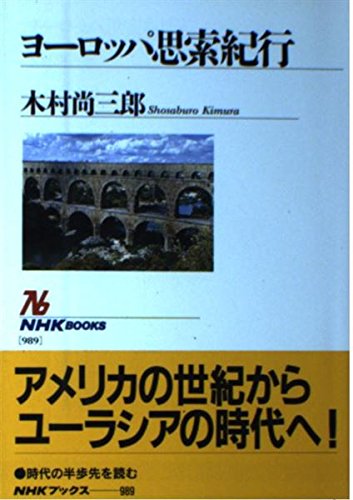 Amazon.co.jp: 木村 尚三郎: 本、バイオグラフィー、最新アップデート