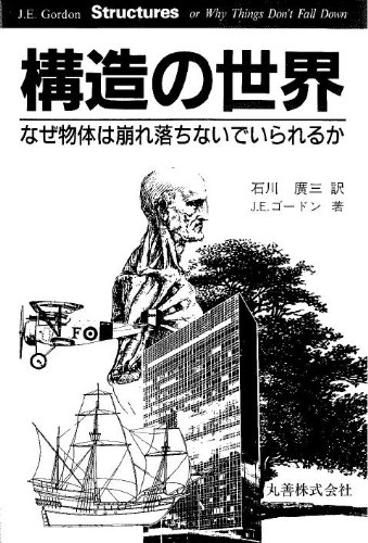 構造の世界―なぜ物体は崩れ落ちないでいられるか 構造の世界―なぜ物体は崩れ落ちないでいられるか