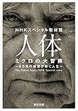 人体　ミクロの大冒険　６０兆の細胞が紡ぐ人生 (角川文庫)