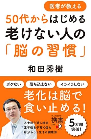 医者が教える50代からはじめる老けない人の「脳の習慣」 (ディスカヴァー携書)