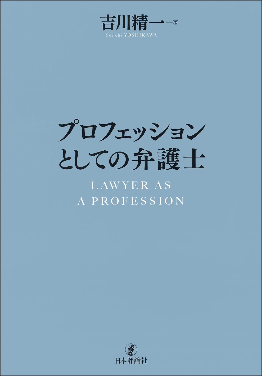 弁護士として　書籍 弁護士として 書籍 弁護士として 書籍 出版物のご案内｜東京弁護士会