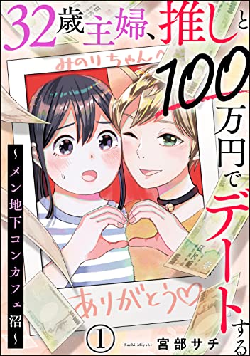 32歳主婦、推しと100万円でデートする ～メン地下コンカフェ沼～（分冊版） 【第1話】 (comic meltyKILL)