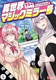 異世界マジックミラー号（コミック） 分冊版 ： 5 (モンスターコミックス)