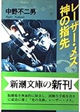 レーザー・メス神の指先 (新潮文庫 な 24-2)