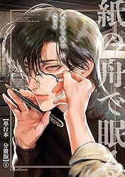 【ナカちゃんページ】 Amazon.co.jp: 紙の舟で眠る 上【単行本 分冊版】1 (Canna