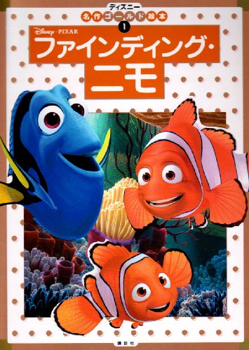 ファインディング・ニモ (ディズニーゴールド絵本) ファインディング・ニモ (ディズニーゴールド絵本)