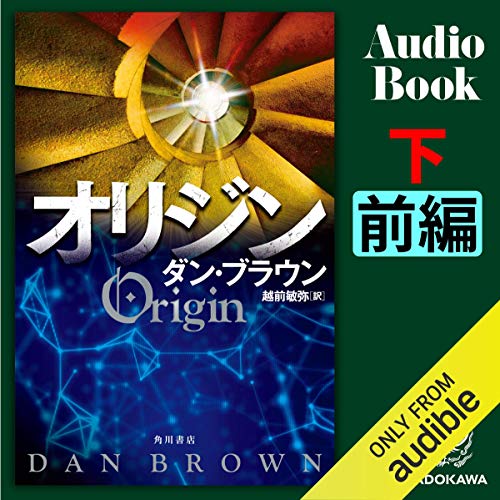 無料電子書籍 おすすめ オリジン 下 (前編) バイ