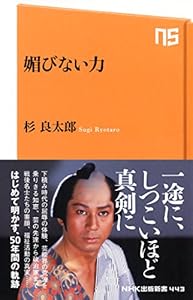 本の媚びない力 (NHK出版新書)の表紙